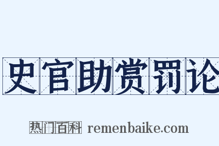 史官助赏罚论是什么意思的图片